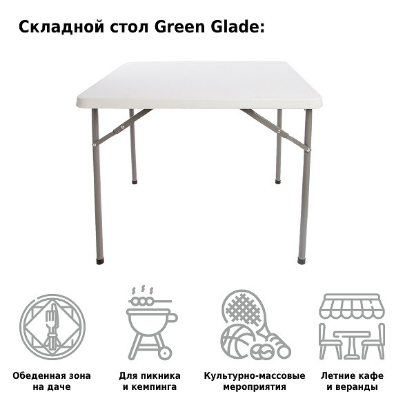 Стол складной 088, Green Glade