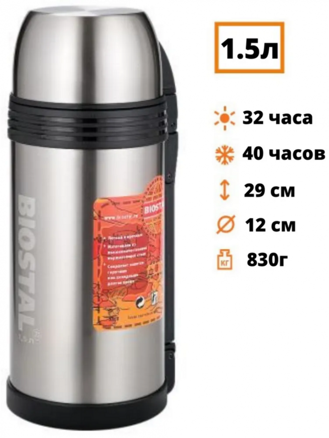 Термос Биосталь-СПОРТ универсальный с ручкой, 1,5 л